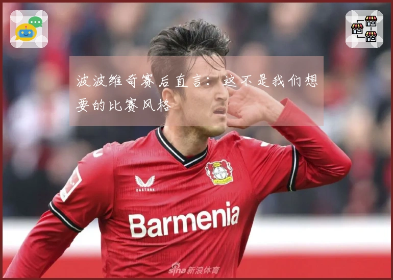 波波维奇赛后直言：这不是我们想要的比赛风格